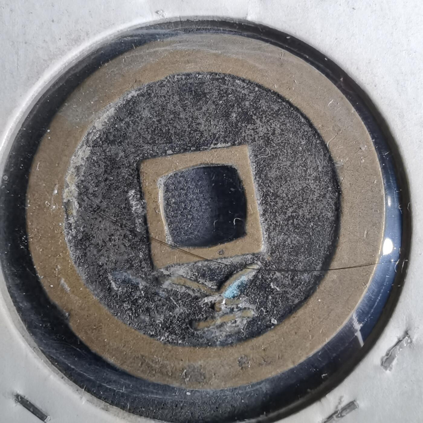 沼泽如烟--第962场 宽永通宝