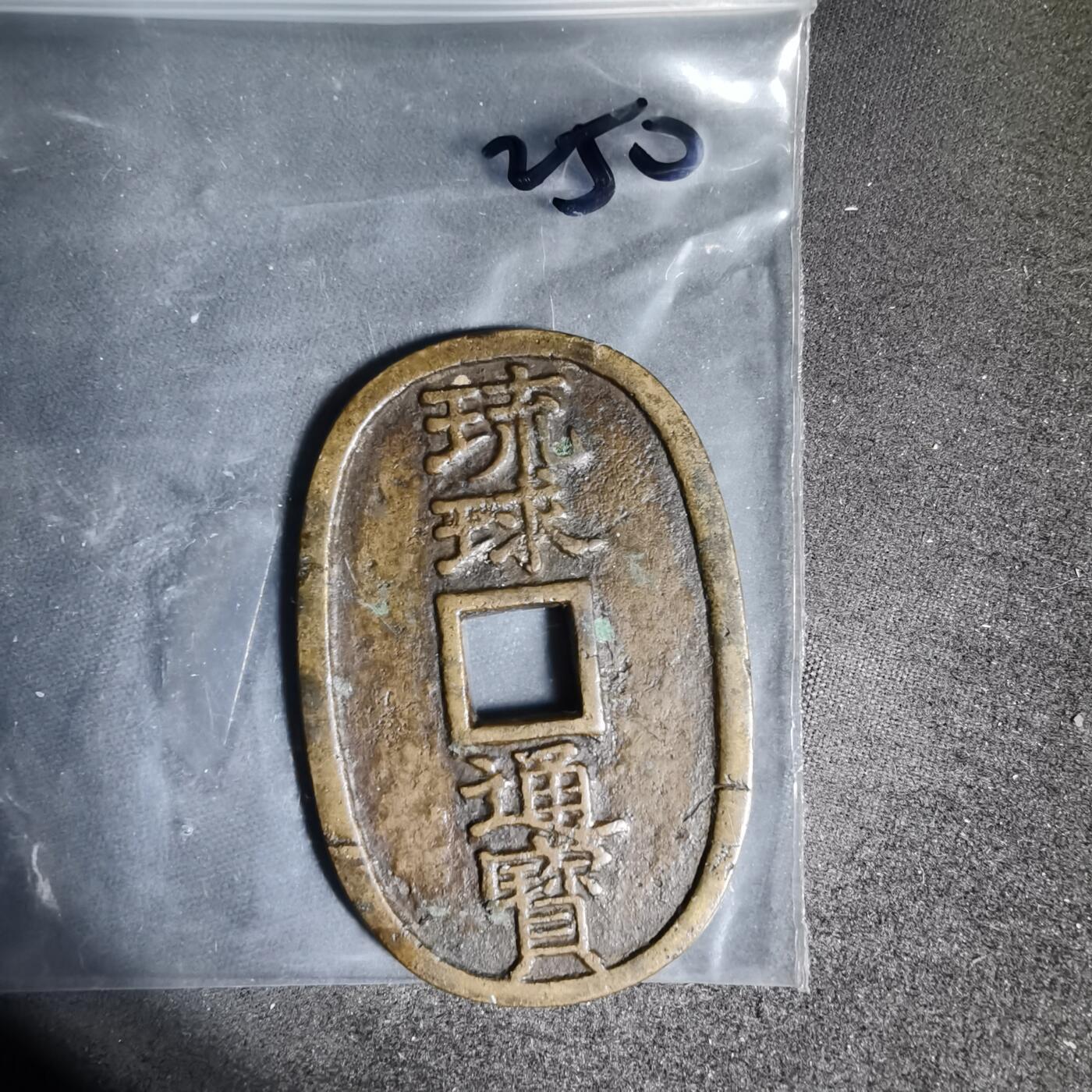 沼泽如烟--第962场 琉球通宝