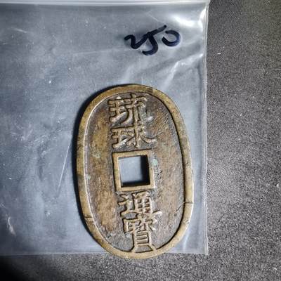 沼泽如烟--第962场 - 琉球通宝