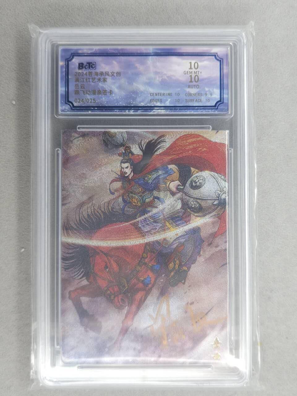 满200包邮！！龙虎卡牌-七二场（满200元包邮，无佣金，每周六结拍，欢迎送拍） 【亲签 编号24】粗闪评级卡 苍海承风 满江红 鼎飞 岳云 10G