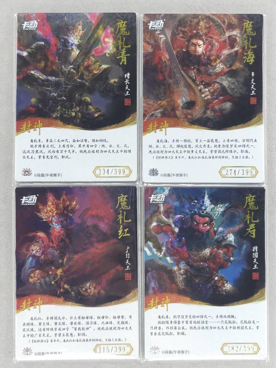 满200包邮！！龙虎卡牌-七二场（满200元包邮，无佣金，每周六结拍，欢迎送拍） 【烫签 编号】彩闪4张 卡动 段磊封神 - 四大天王一套