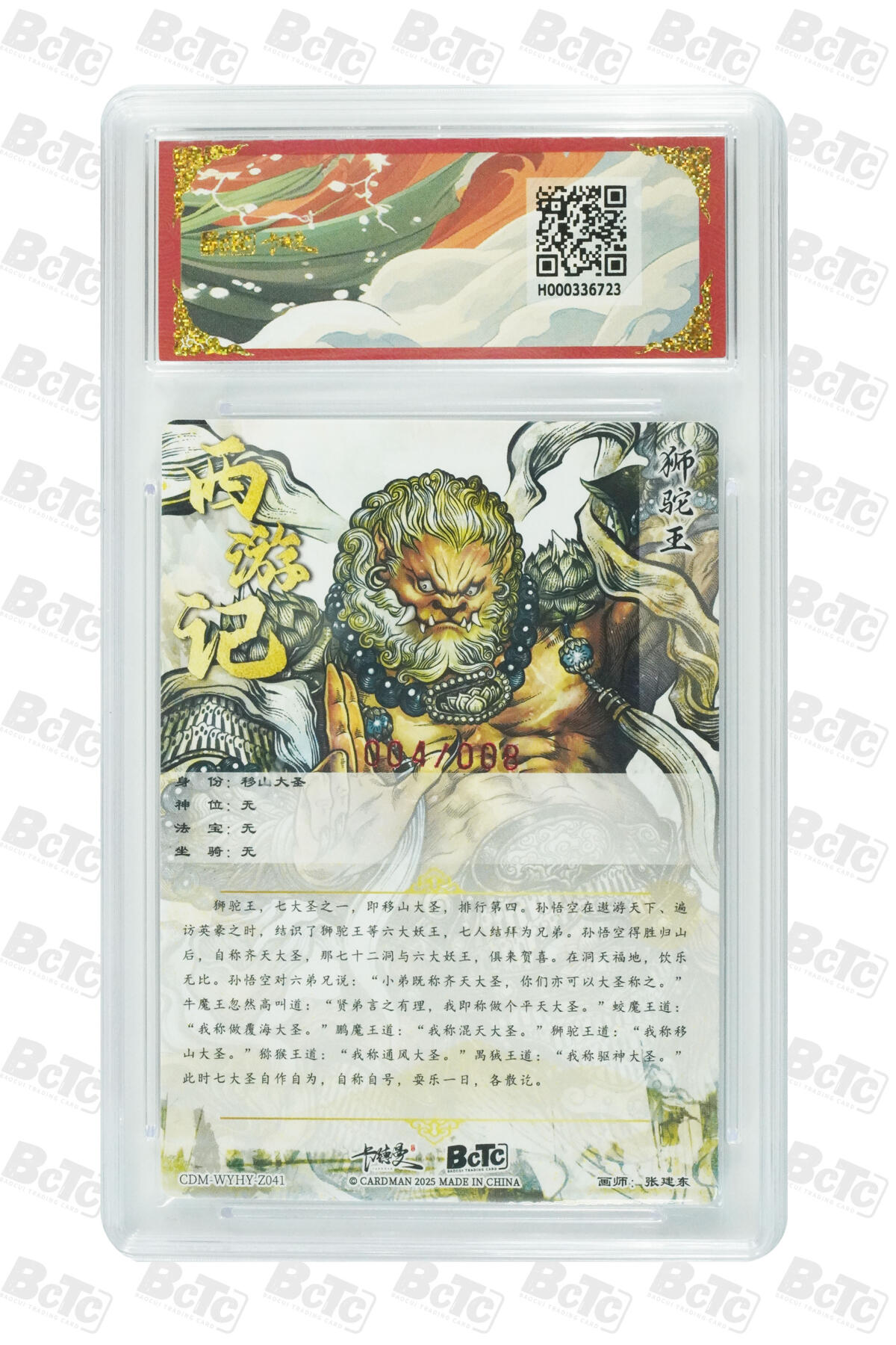 欢迎送拍、零成本上架，释放现金流，合理分配上拍卡品 【铭文签4/8】张建东 移山大圣 狮来运转  武韵红颜（西游礼盒）  卡德曼联名限定礼盒  分值10