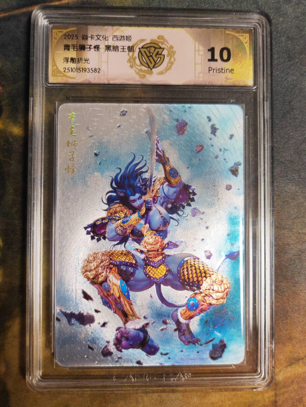 阳大大卡牌拍卖第94期（持续收拍品，周五晚上九点截拍，进群福利早知道） 【10P浮雕折光】焱卡文化 西游姬 黑暗王朝 青毛狮子怪 582