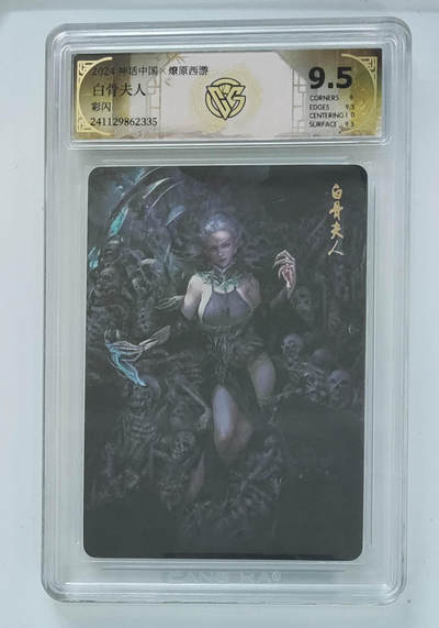 欢迎送拍、零成本上架，释放现金流，合理分配上拍卡品 - 【彩闪】白骨夫人 神话中国×燎原西游  分数：9.5