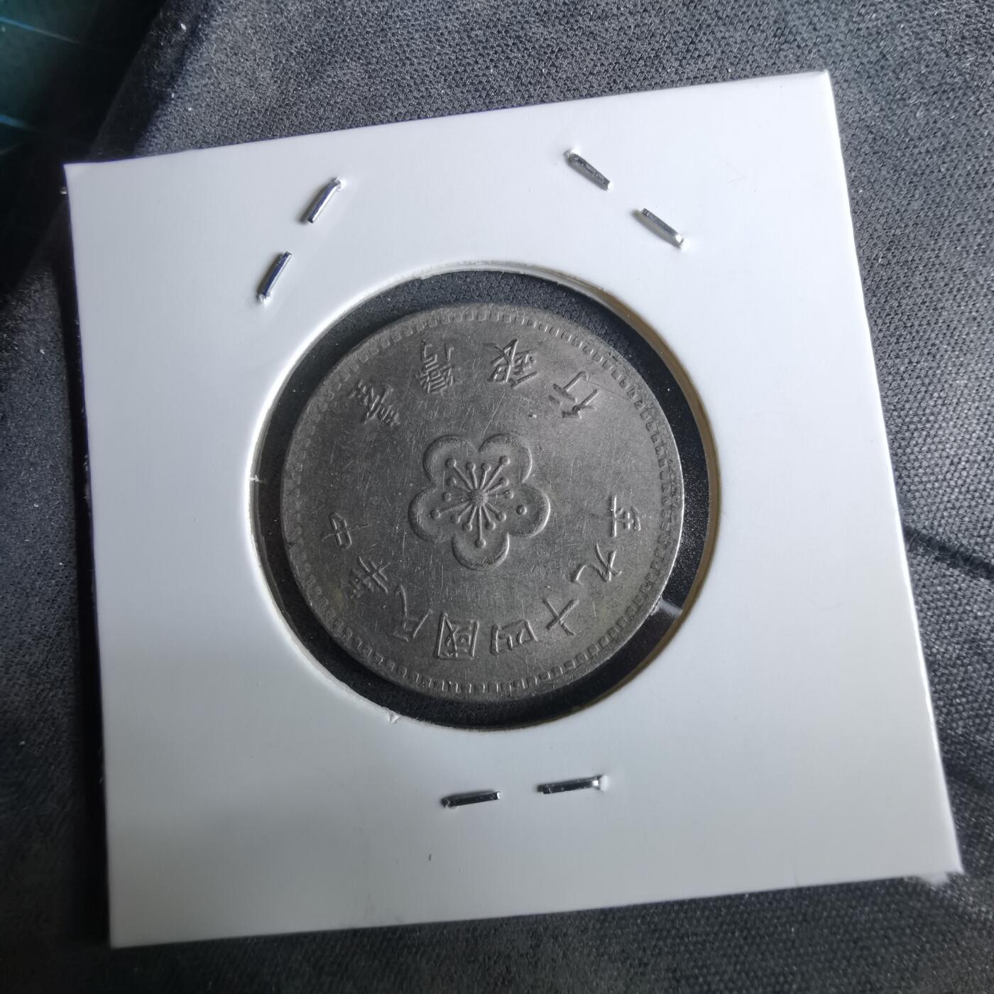 沼泽如烟--第961场 民国四十九年一元