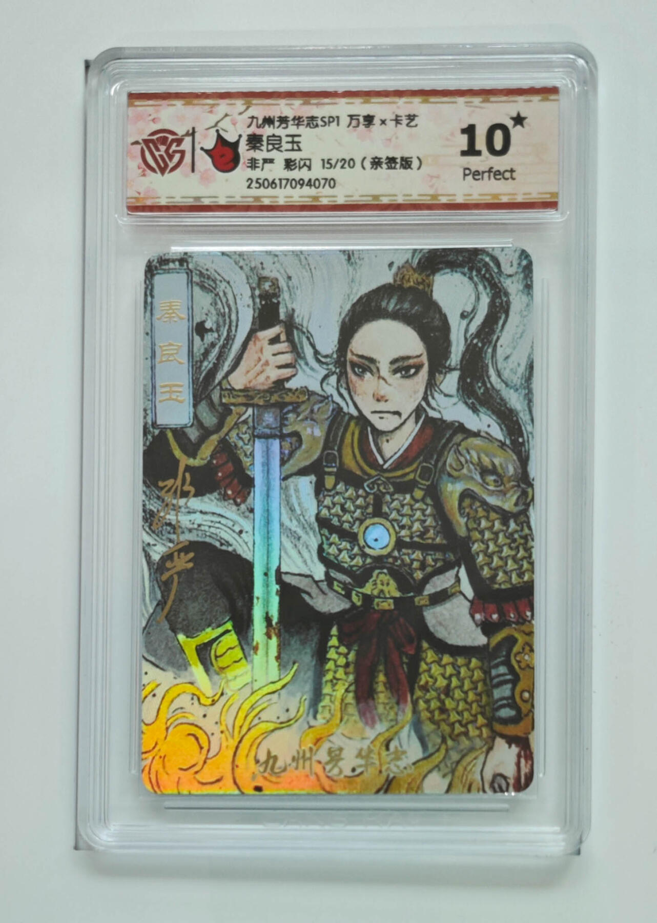 欢迎送拍、零成本上架，释放现金流，合理分配上拍卡品 【亲签彩闪15/20】非严 秦良玉 九州芳华志SP1万享×卡艺  分数：10★