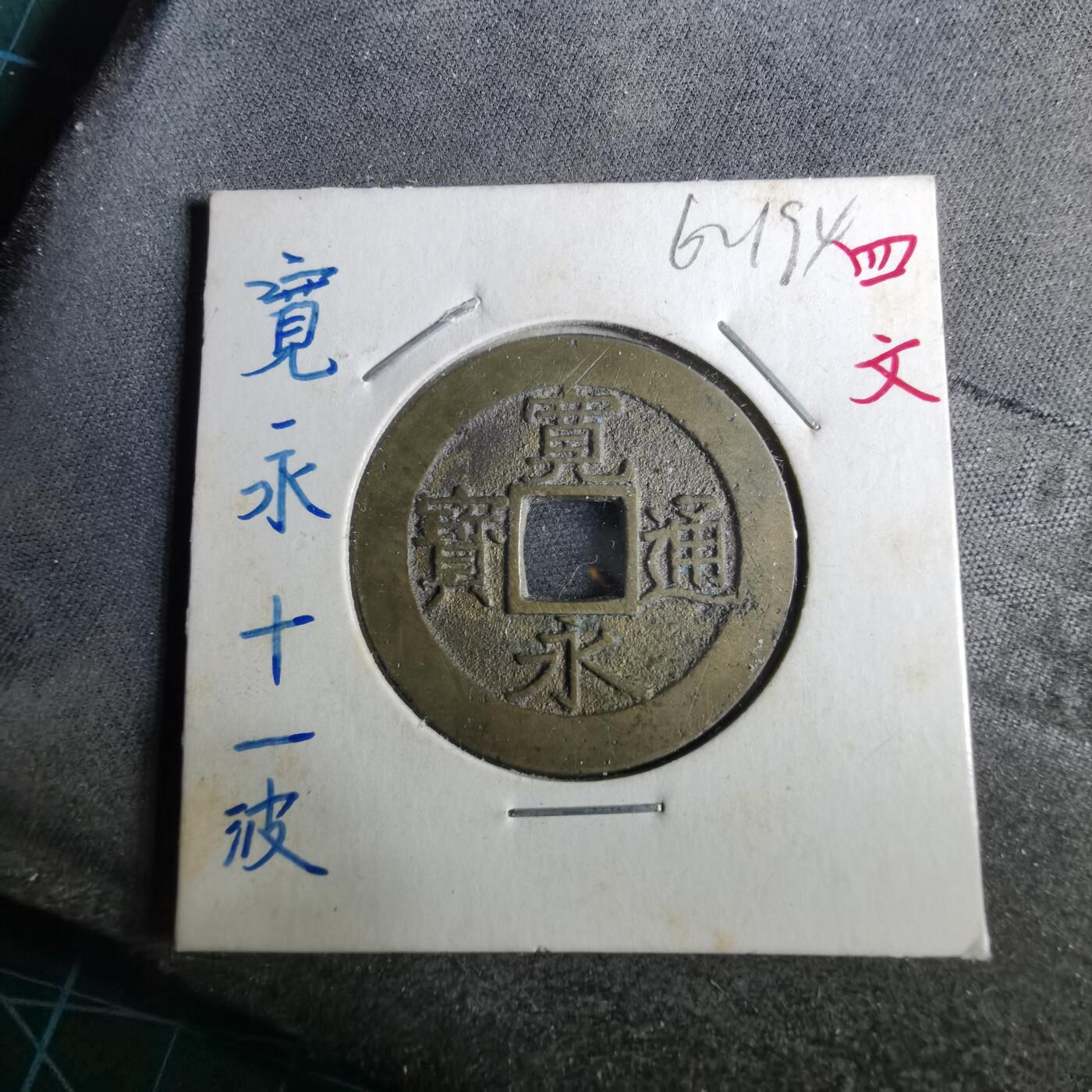 沼泽如烟--第962场 宽永通宝