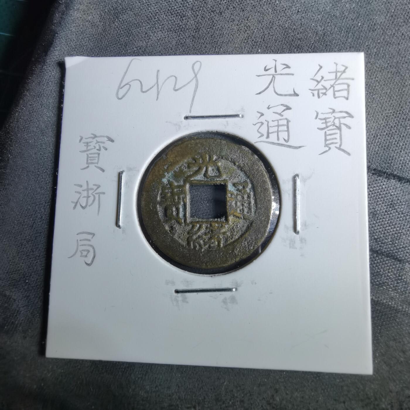 沼泽如烟--第962场 光绪通宝 宝浙