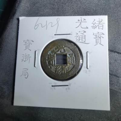 沼泽如烟--第962场 - 光绪通宝 宝浙