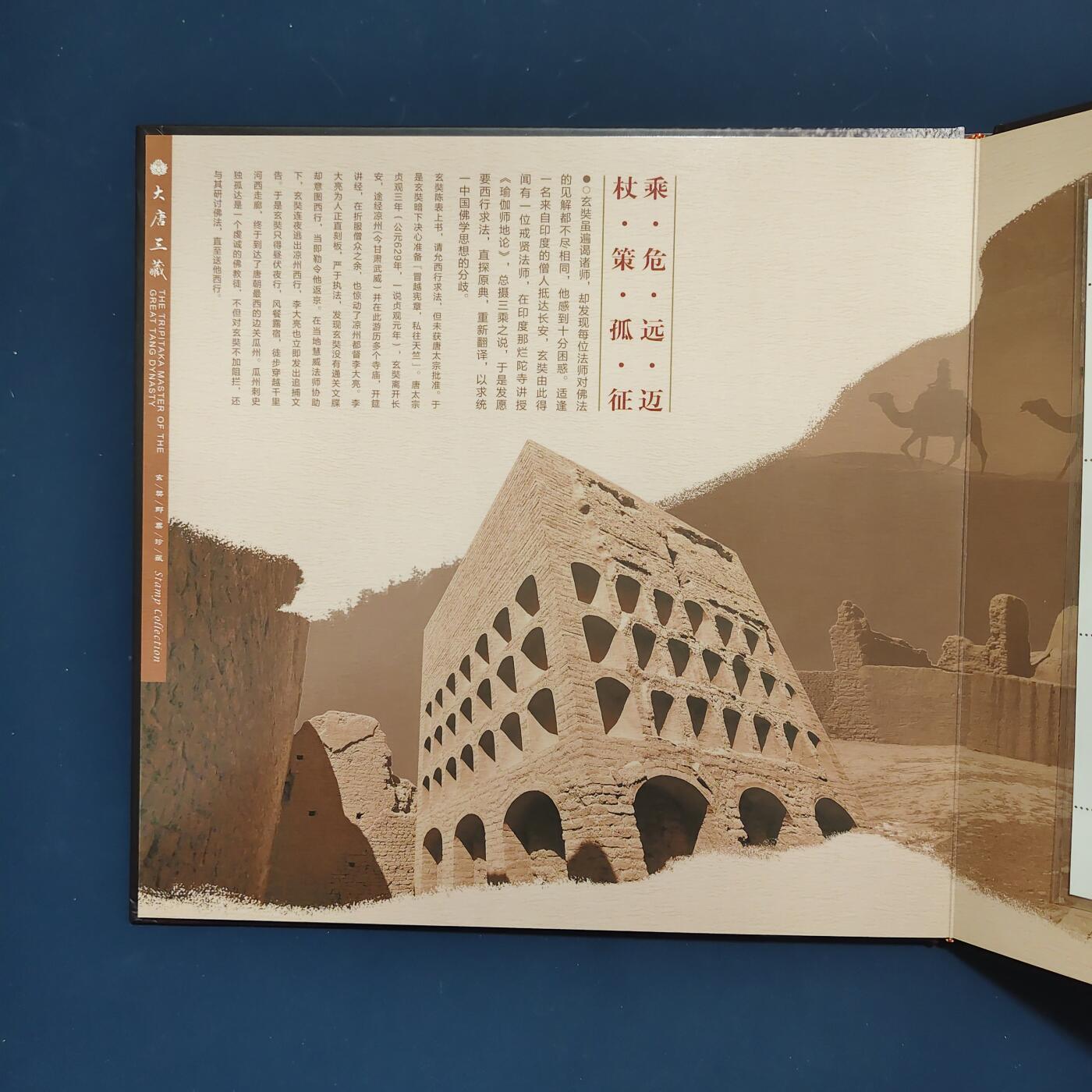 【全场包邮】纯粹捡漏拍495场-持续更新中 【邮票】邮票书系列-大唐三藏（玄奘西游纪念）