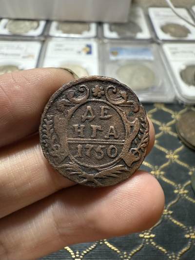 南宋泉阁俄币 外币 国币 专场第二十一期 【送拍无额外佣金】 - 沙俄 伊丽莎白一世 1750年 1/2戈比铜币 通货好品