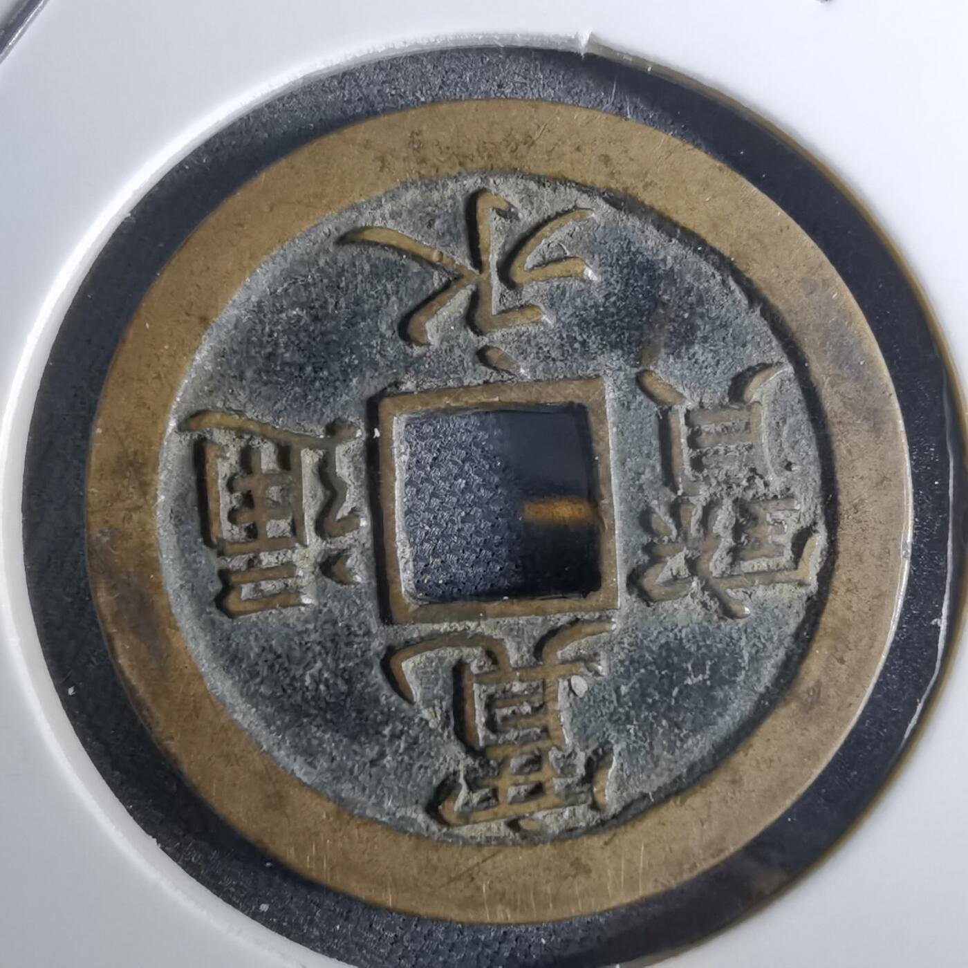 沼泽如烟--第962场 宽永通宝