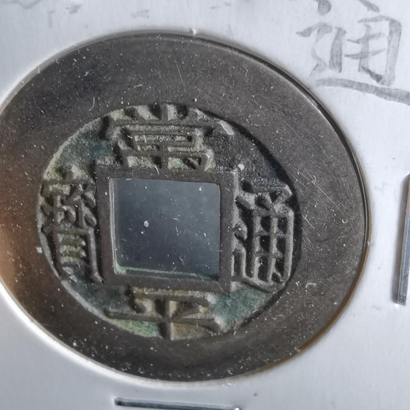 沼泽如烟--第962场 常平通宝训正三母钱 穿口毛裂，声音不影响