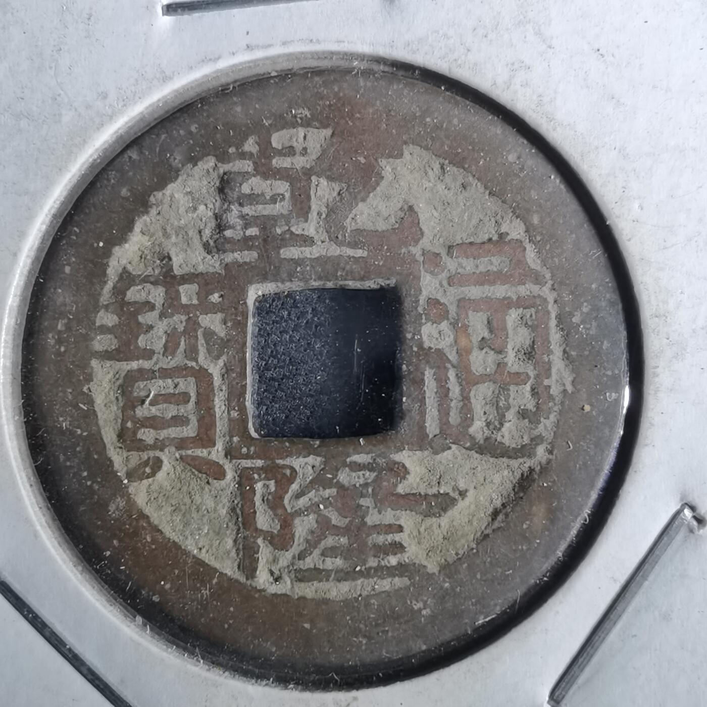 沼泽如烟--第962场 乾隆通宝 宝浙