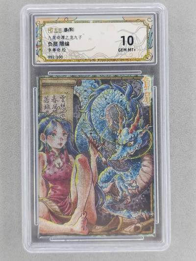 满200包邮！！龙虎卡牌-七二场（满200元包邮，无佣金，每周六结拍，欢迎送拍） - 【编号92】粗闪评级卡 卡萃 九龙奇谭  李尊奇 - 龙之九子负屃  10G