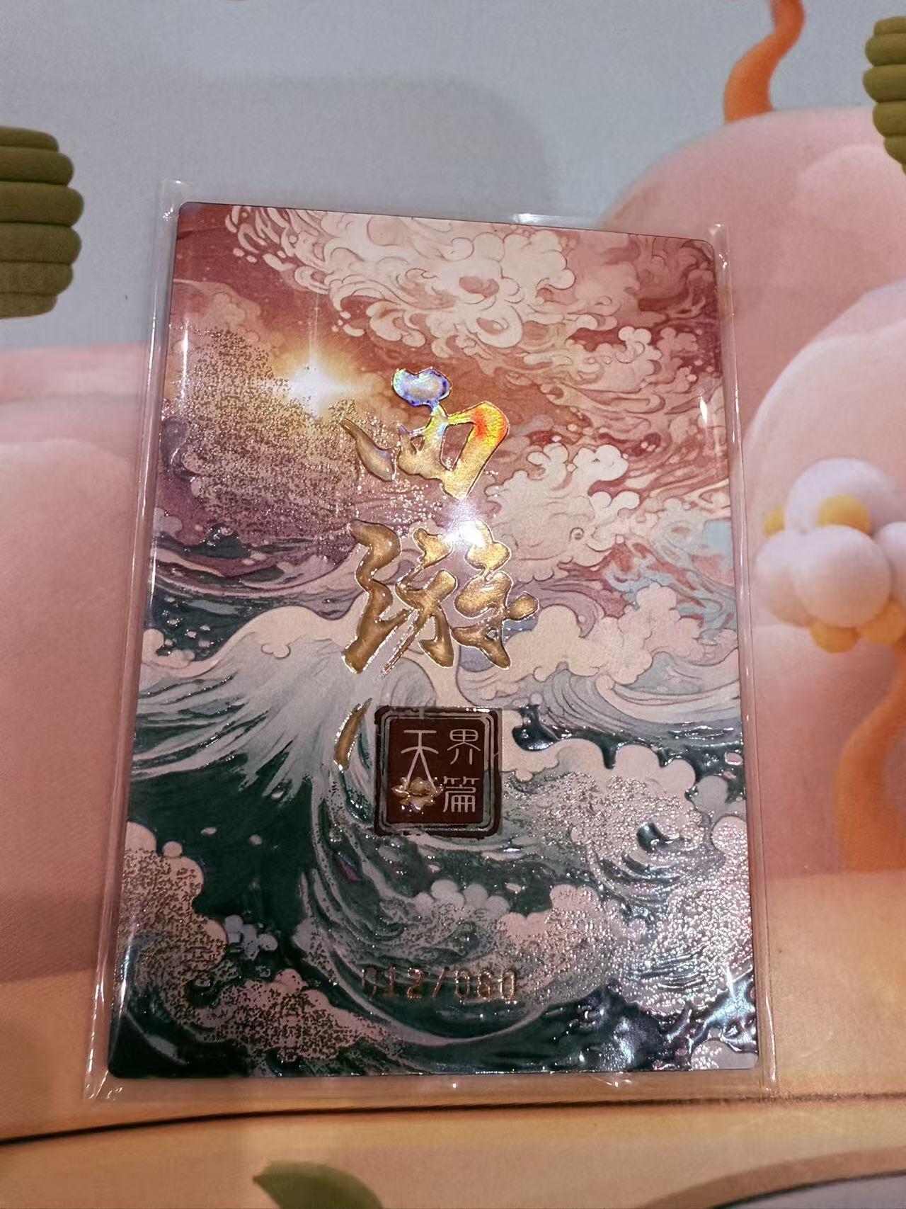 寸草不生拍卖第十八期  高编  西游记 天界篇 东海龙王 012/080