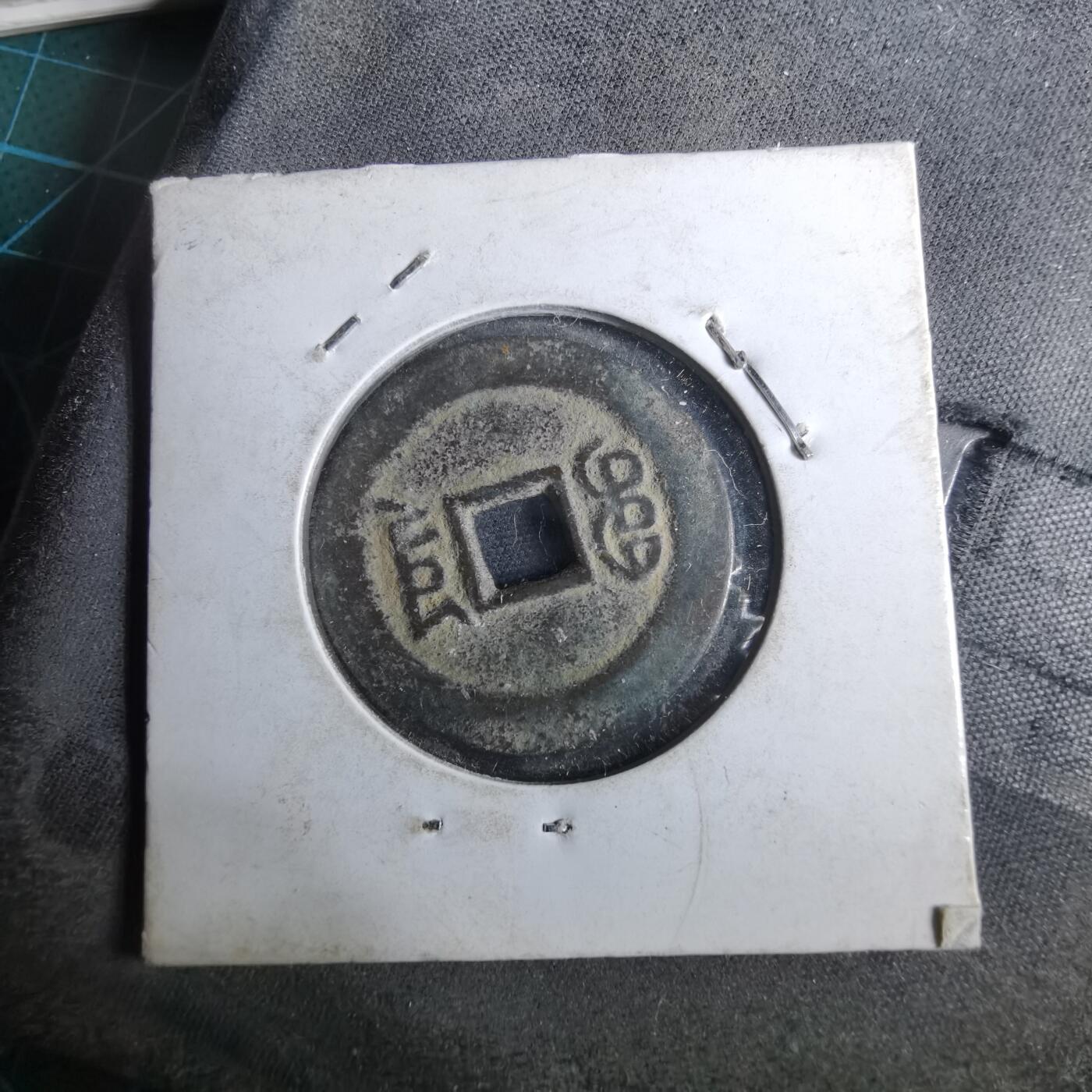 沼泽如烟--第962场 嘉庆通宝 宝云