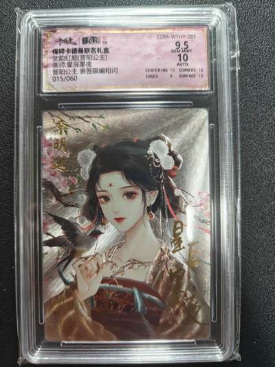 天玑星卡拍第161期《1.15周四截拍》持续收拍收评中 满赠卡需备注 - 【亲签卡】卡德曼 武韵红颜 星辰墨夜 晋阳公主 015/060 粗闪 保粹9.5 AUTO10