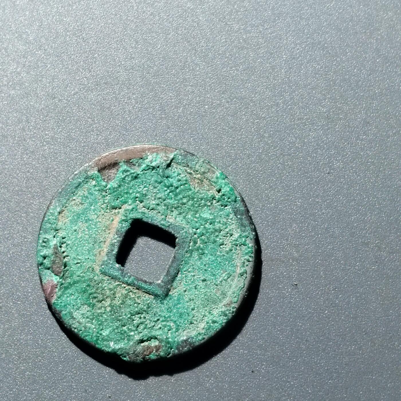 PCAI钱币  15-711  古钱币专场 正隆元宝