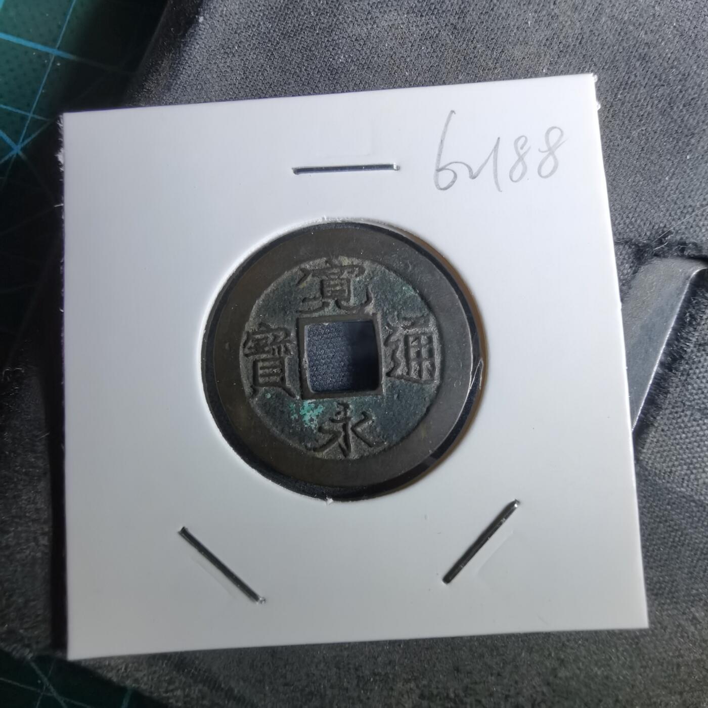 沼泽如烟--第962场 宽永通宝