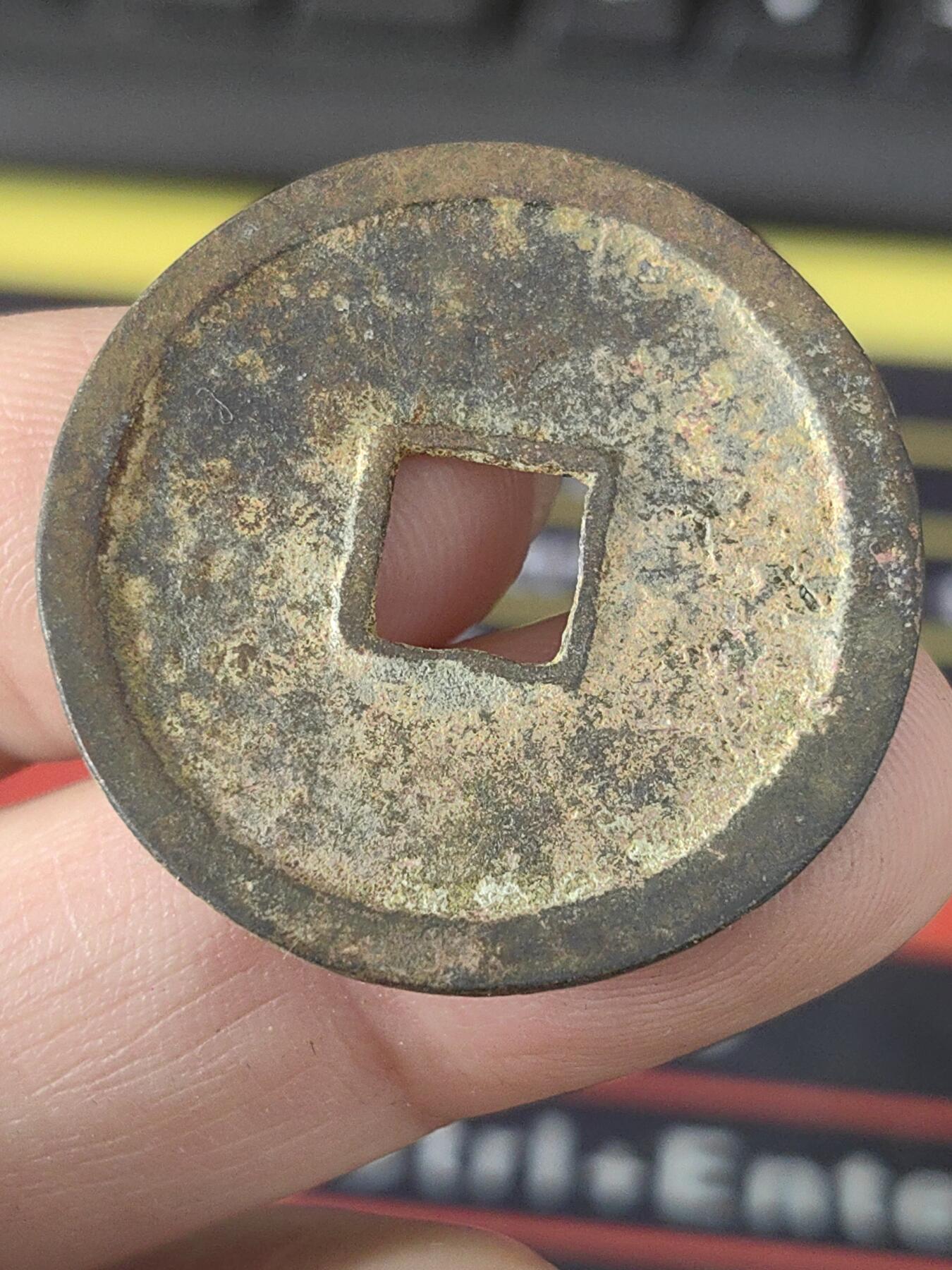 宋崇宁重宝原味老包浆