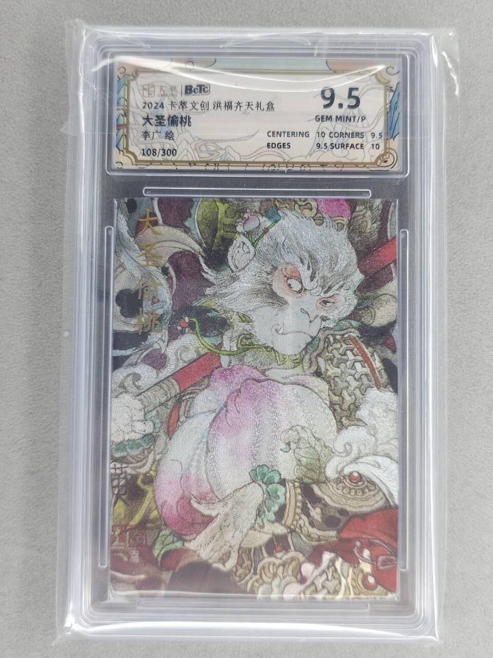 满200包邮！！龙虎卡牌-七二场（满200元包邮，无佣金，每周六结拍，欢迎送拍） 【编号108】粗闪卡 卡萃  李广  -  大圣偷桃 9.5分