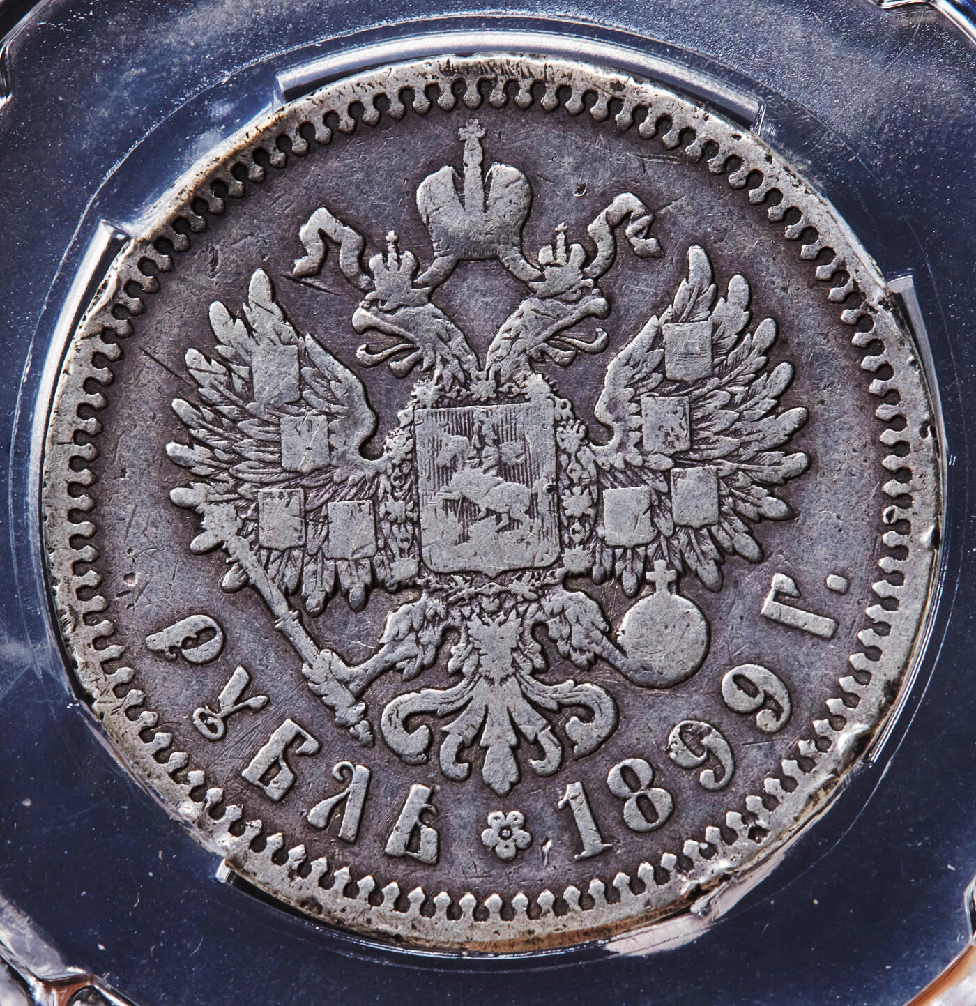 【俄甄集藏】“万象更新、马呈祥瑞”迎新春俄甄精品场-2026年(047)01-21 星期三 晚 19:30 全场包邮 沙俄1899年尼古拉二世1卢布银币，信泰 AU50，原味包浆