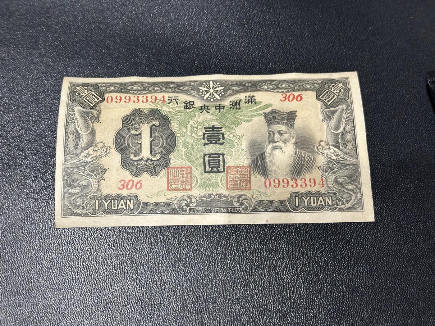 《外钞收藏家》第六百零三期（精选场）（本平台长期征集拍品、欢迎藏友们联系合作） 满洲中央银行壹元 AU品相 边上有个小裂口