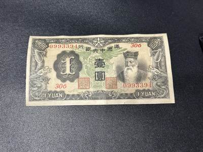 《外钞收藏家》第六百零三期（精选场）（本平台长期征集拍品、欢迎藏友们联系合作） - 满洲中央银行壹元 AU品相 边上有个小裂口
