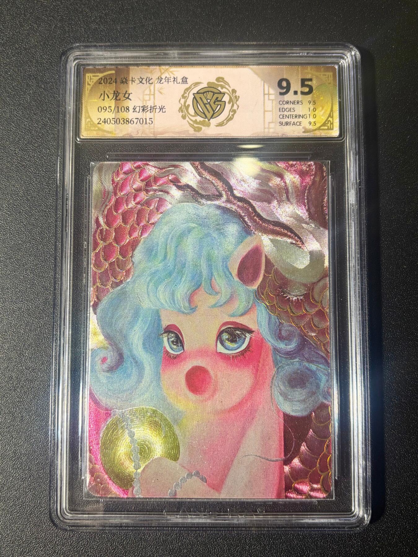NO.21 好又多金牌大场，新店点关注不迷路！每周一站式配齐，方便凑单！（周6晚8点截拍，卖家送拍0抽成！） 【95/108编】焱卡 龙年礼盒 小龙女 幻彩折光 极限9.5分