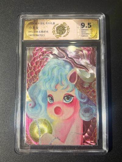 NO.21 好又多金牌大场，新店点关注不迷路！每周一站式配齐，方便凑单！（周6晚8点截拍，卖家送拍0抽成！） - 【95/108编】焱卡 龙年礼盒 小龙女 幻彩折光 极限9.5分