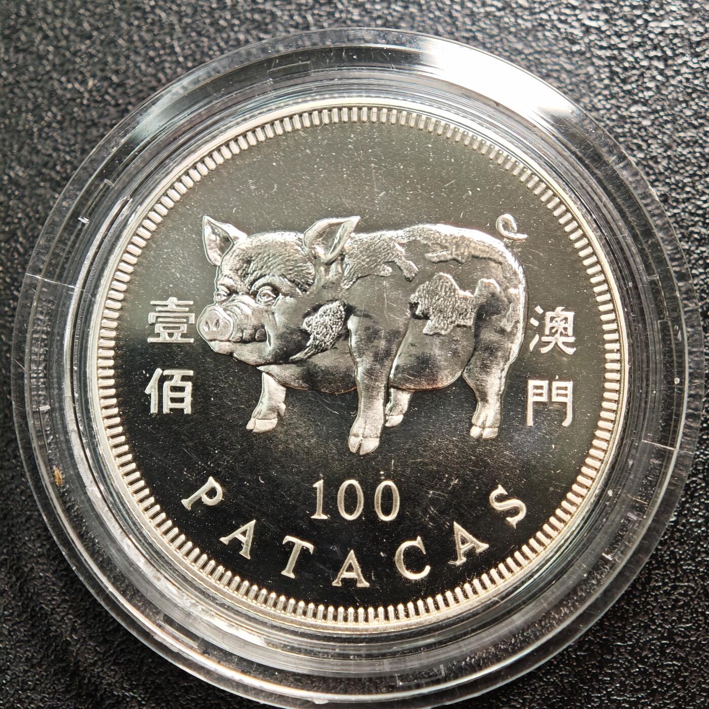 【德藏】世界币章拍卖第162期（拍品征集中~欢迎藏友联系） 1995年 中国澳门生肖猪年壹佰澳门币纪念银币 直径约：38mm；重约：18.4g；925银