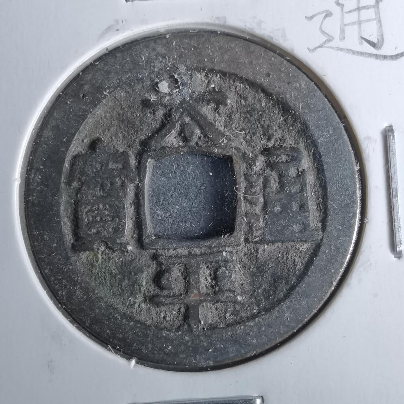 沼泽如烟--第962场 太平通宝