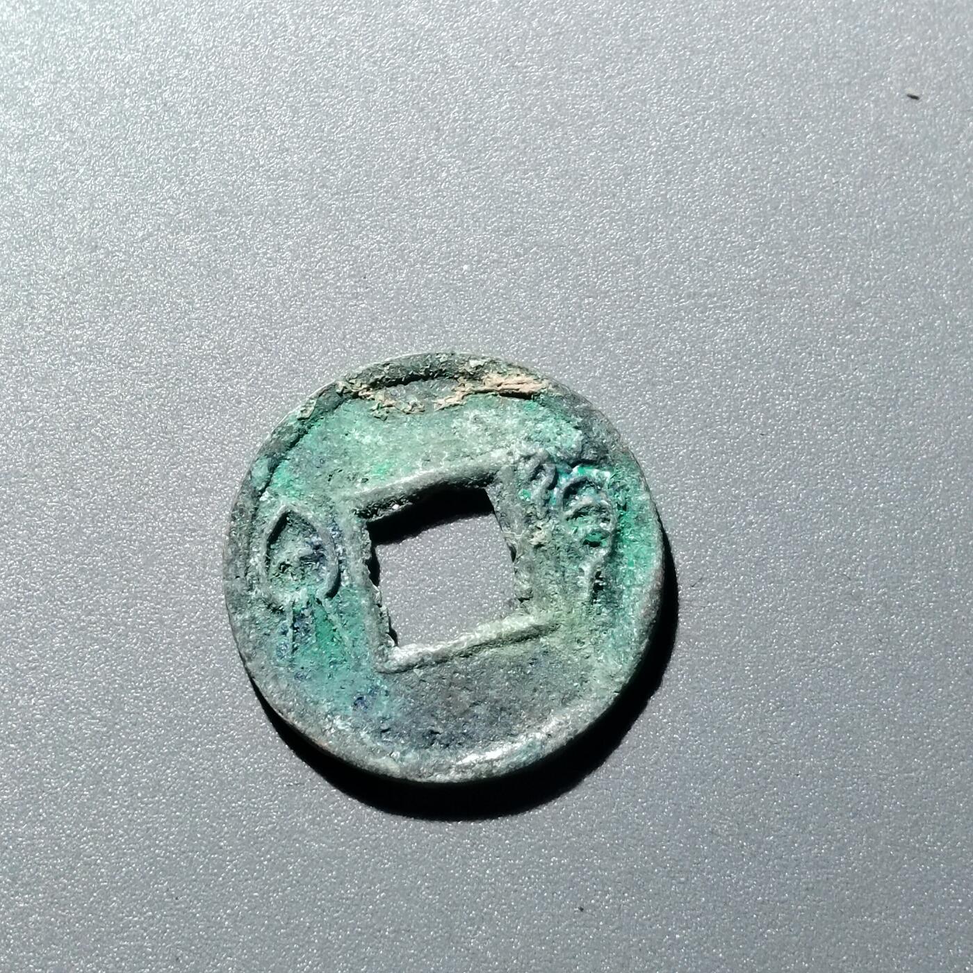 PCAI钱币  15-711  古钱币专场 货泉