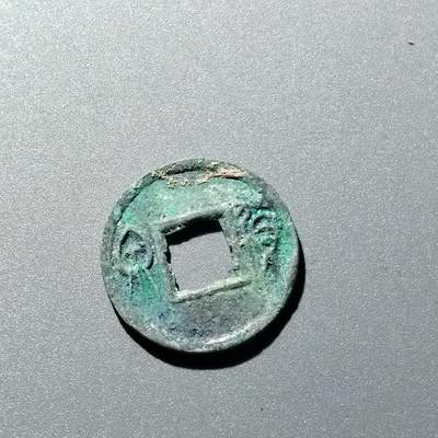 PCAI钱币  15-711  古钱币专场 - 货泉