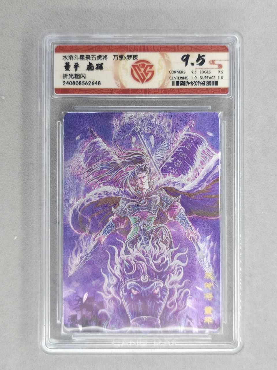 满200包邮！！龙虎卡牌-七二场（满200元包邮，无佣金，每周六结拍，欢迎送拍） 粗闪评级卡  万享  罗琛 - 虎踞董平 9.5分