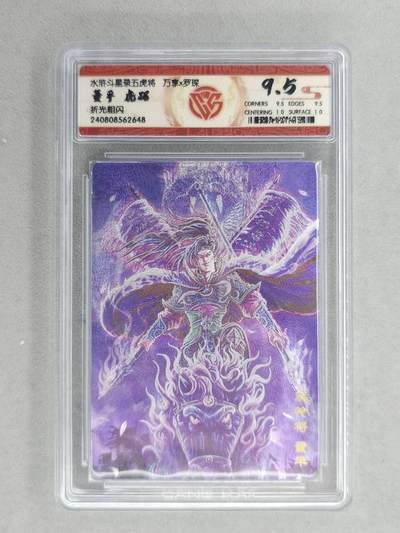 满200包邮！！龙虎卡牌-七二场（满200元包邮，无佣金，每周六结拍，欢迎送拍） - 粗闪评级卡  万享  罗琛 - 虎踞董平 9.5分