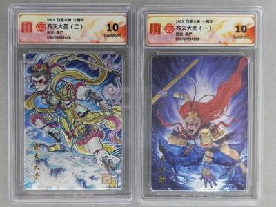 满200包邮！！龙虎卡牌-七二场（满200元包邮，无佣金，每周六结拍，欢迎送拍） - 粗闪评级卡2张 百里十周年 非严 - 齐天大圣 10G