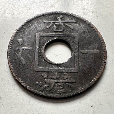 🌹外币初藏🌹🐯2026年第8场  每周二四六晚8️⃣点 接代拍 - 1863年香港一文