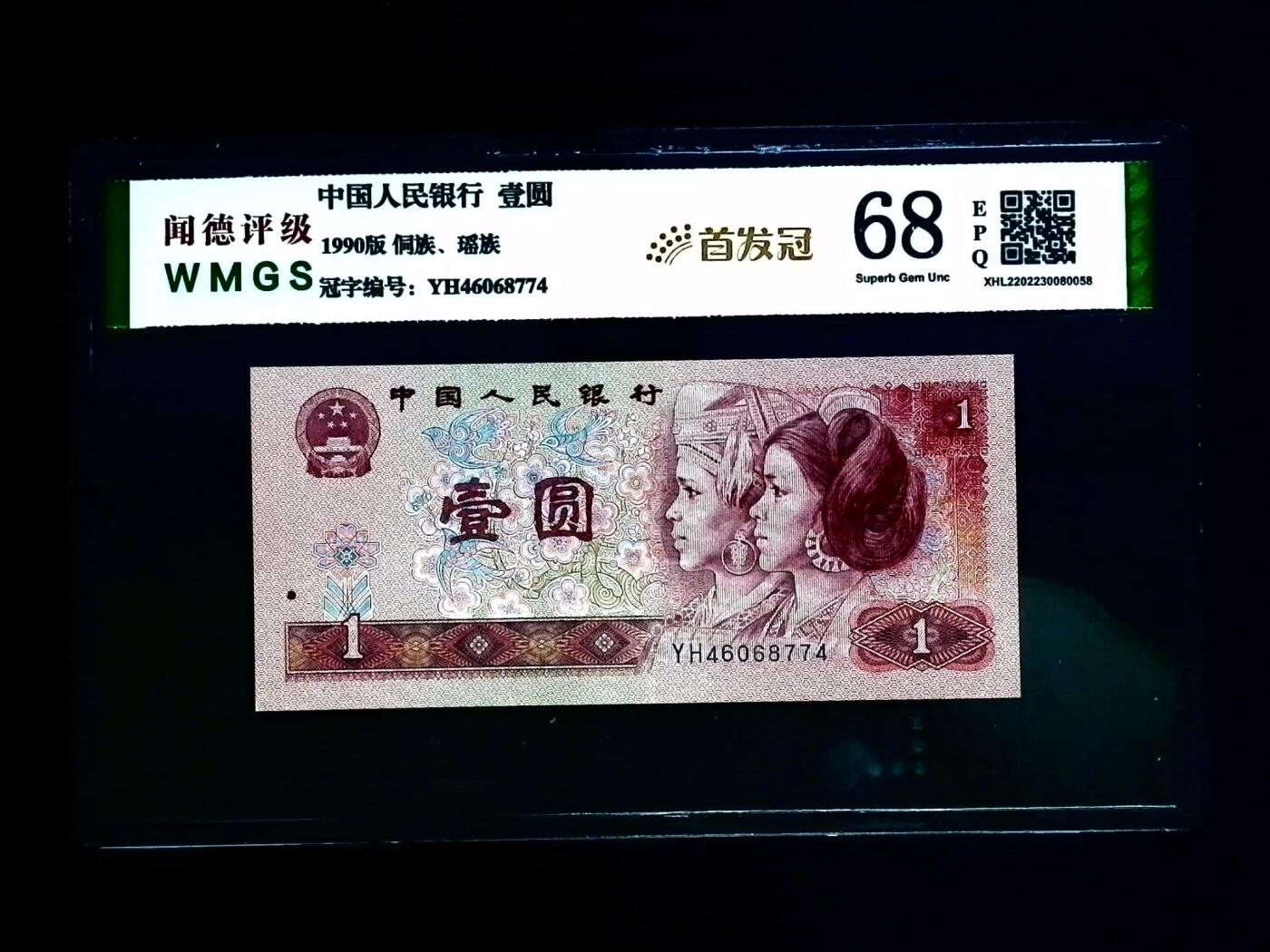 思温藏品团购专场(150） 1166-第四套人民币·YH46068774·首发冠·闻德68EPQ