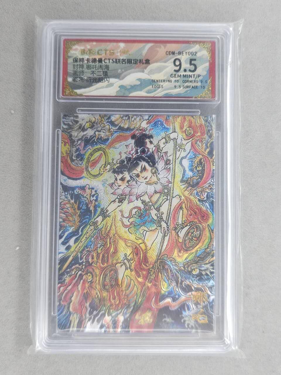 满200包邮！！龙虎卡牌-七二场（满200元包邮，无佣金，每周六结拍，欢迎送拍） 粗闪评级卡  卡德曼 不二猿 - 哪吒 9.5分