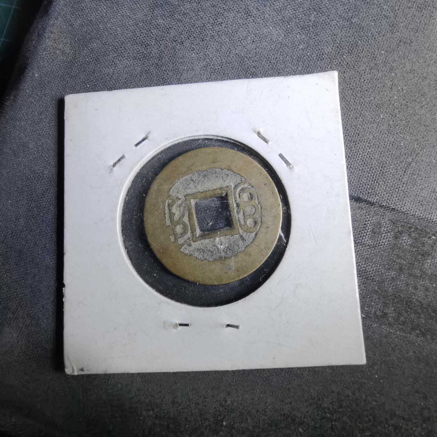 沼泽如烟--第962场 康熙通宝