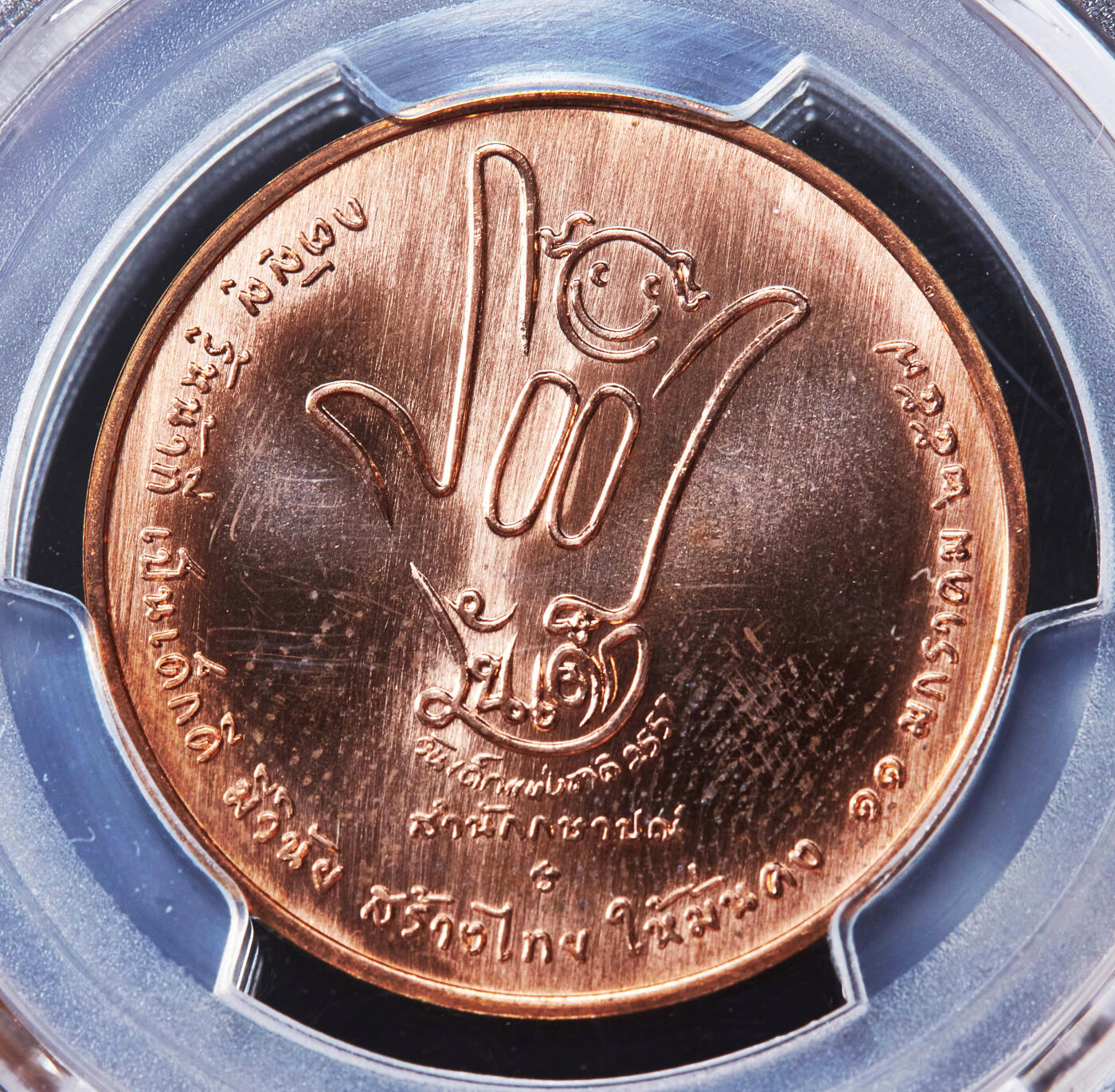 【俄甄集藏】“万象更新、马呈祥瑞”迎新春俄甄精品场-2026年(047)01-21 星期三 晚 19:30 全场包邮 泰国2014年儿童节社会发展主题造币厂纪念铜章，PCGS MS64RD，原铜光