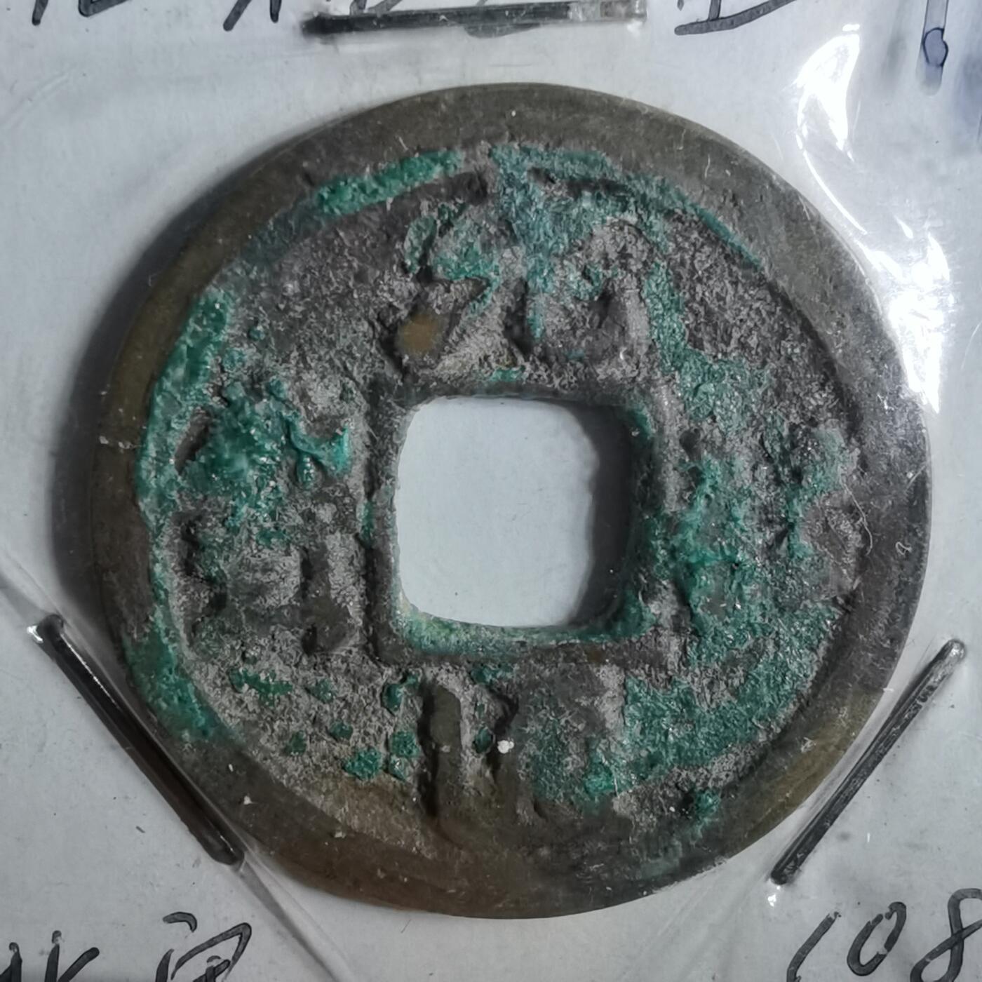 沼泽如烟--第962场 元祐通宝