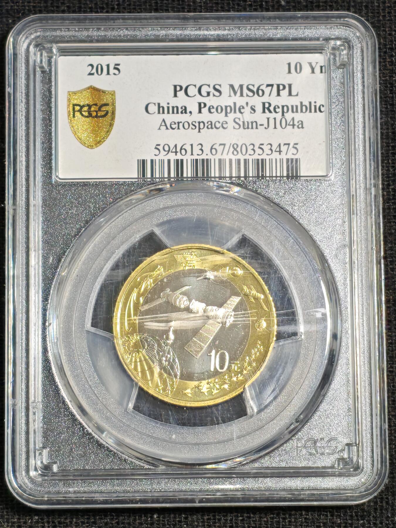 刘世昌艺术品销售中心～虎踞龙蟠*金杨在线联拍群第515期 2015年流通纪念币“航天”（PCGS  MS67PL  串号：80353475）1枚。