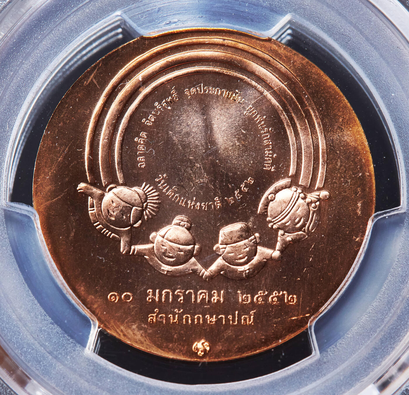 【俄甄集藏】“万象更新、马呈祥瑞”迎新春俄甄精品场-2026年(047)01-21 星期三 晚 19:30 全场包邮 泰国2009年儿童节科普主题造币厂纪念铜章，PCGS MS65RD，原铜光