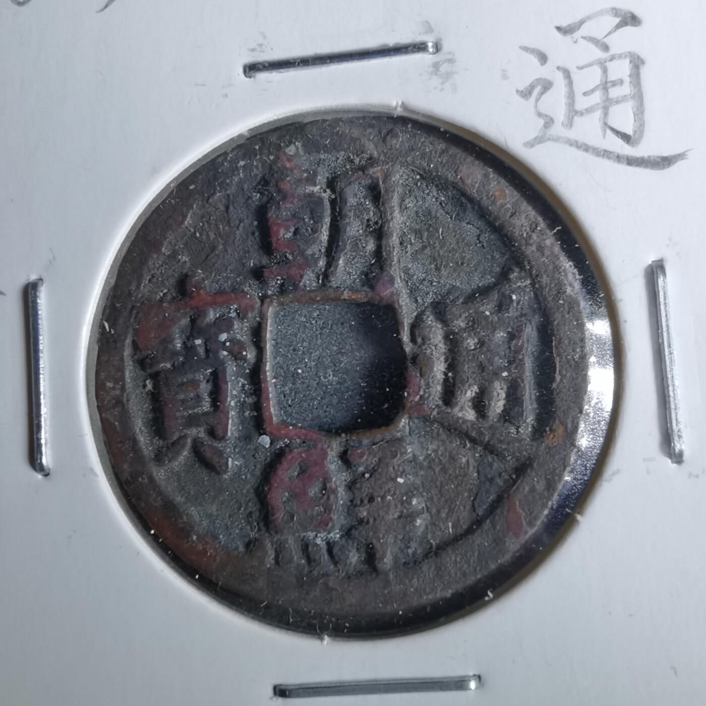 沼泽如烟--第962场 朝鲜通宝