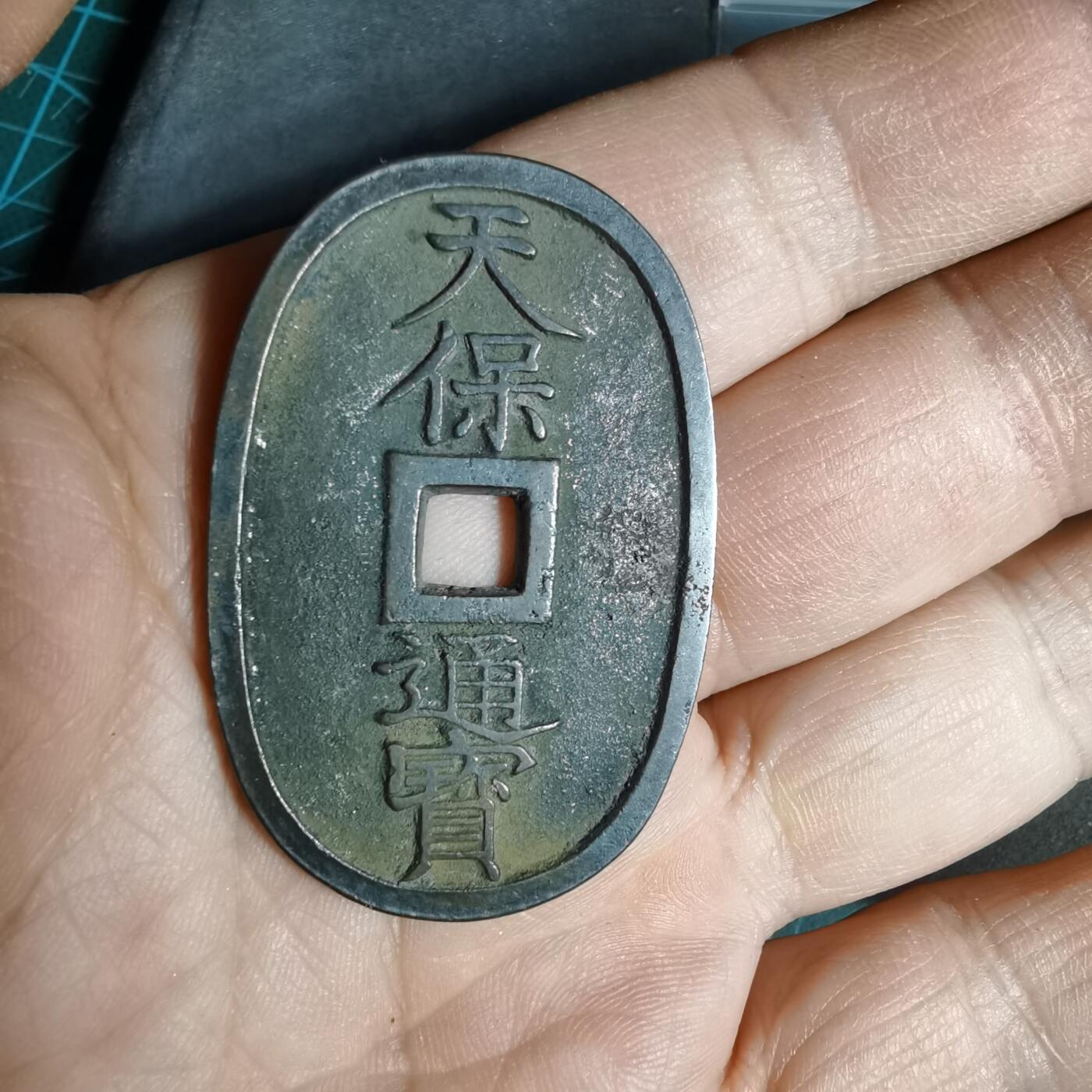 沼泽如烟--第962场 天保通宝 萨摩美制