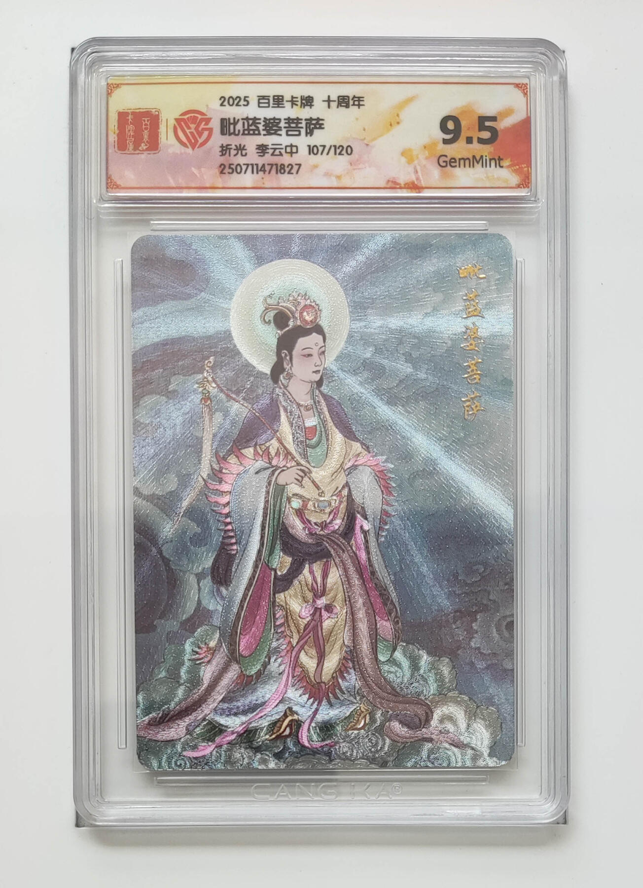 欢迎送拍、零成本上架，释放现金流，合理分配上拍卡品 【折光107/120】李云中 毗蓝婆菩萨 百里卡牌十周年折光  分数：9.5