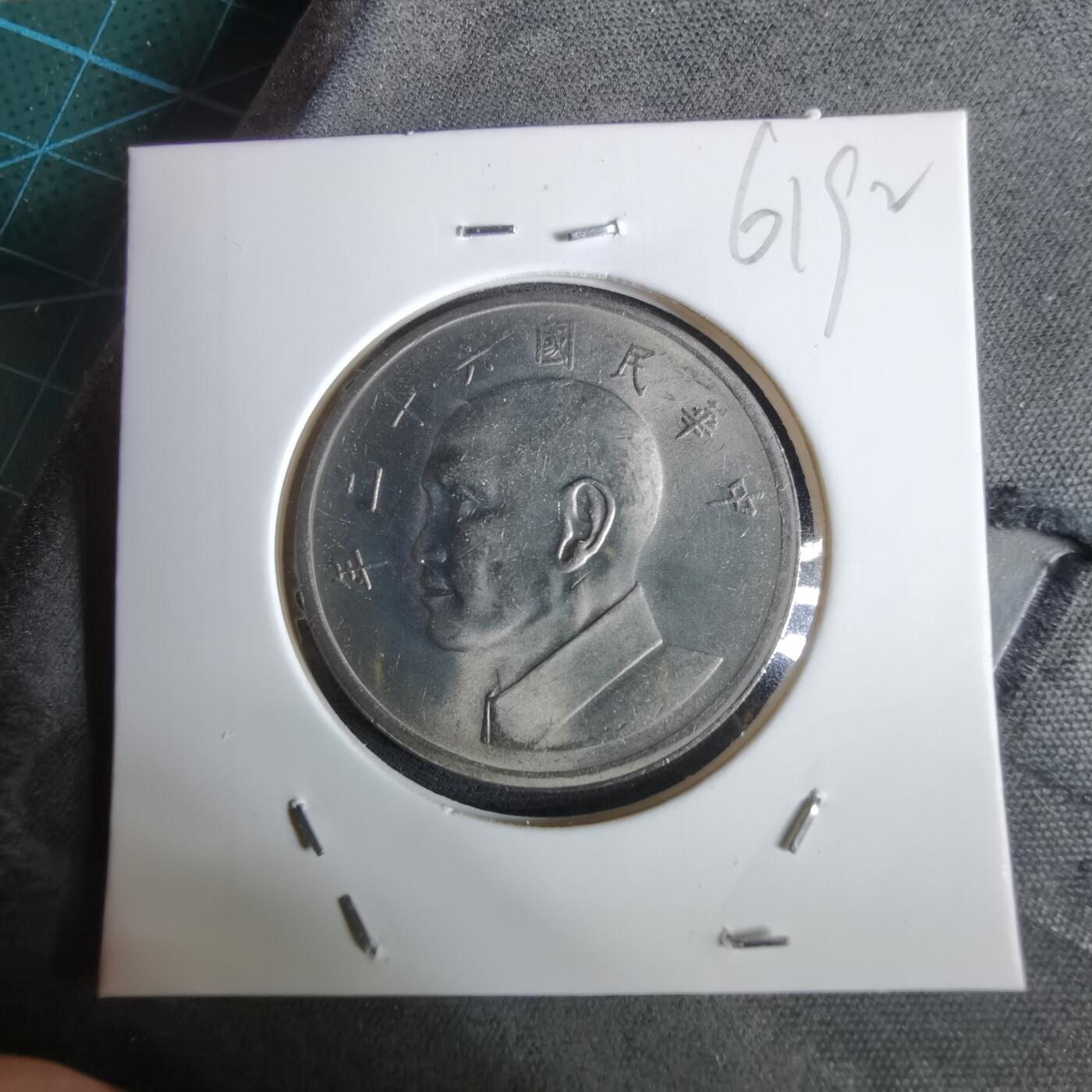 沼泽如烟--第961场 民国六十二年五元